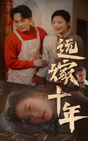 远嫁十年（34集）原创精彩短剧