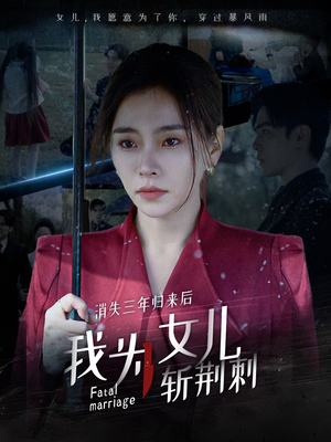 消失三年归来后我为女儿斩荆刺（53集）这部短剧我爱了