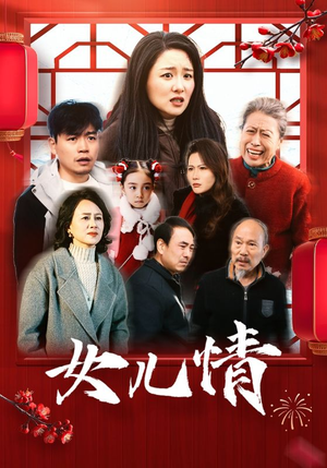 女儿情（45集）精彩短剧免费看