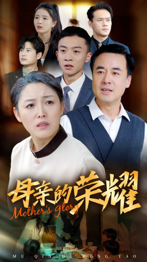 新版：母亲的荣耀（55集）经典老剧免费看