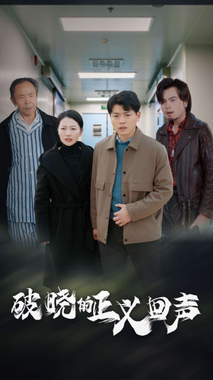 破晓的正义回声（48集）民国短剧推荐