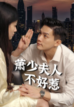 萧少夫人不好惹（100集）精彩短剧上线