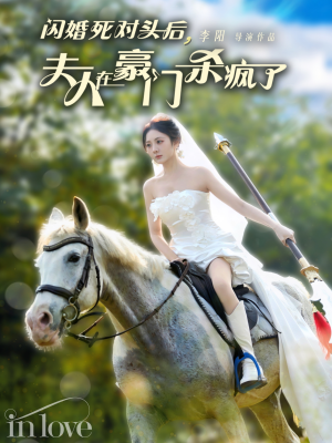 闪婚死对头后夫人在豪门杀疯了（60集）短剧中追到爽