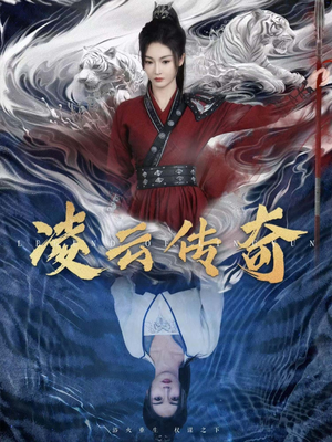 凌云传奇（72集）热门短剧又来了