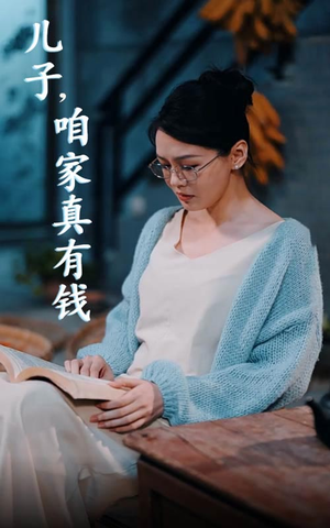 儿子，咱家真有钱（66集）不用花钱看全剧