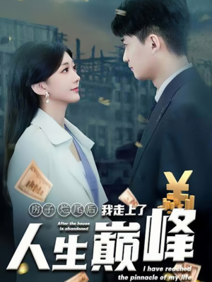 房子烂尾后我走上了人生巅峰（36集）最近很火的短剧
