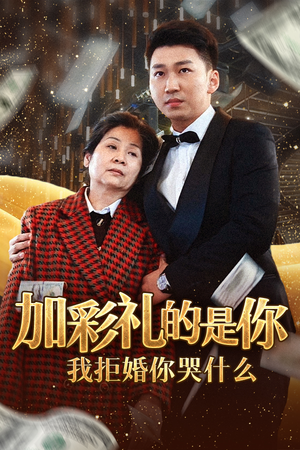 加彩礼的是你我拒婚你哭什么（34集）全集我都看完了