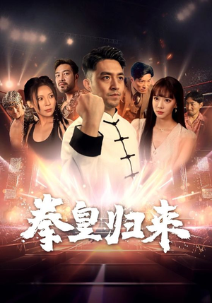 拳皇归来（53集）好看短剧又来了