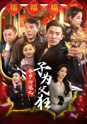 春节归途之子为父狂（55集）百亿短剧抢先看