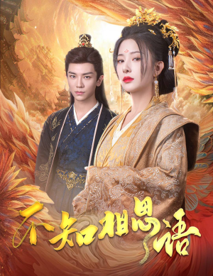 风起相府（60集）大结局太过瘾了
