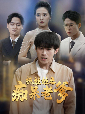 抓娃娃之痴呆老爹（59集）全集一次看完