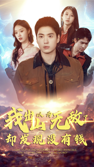 我出山以为无敌了却发现没有钱（45集）熬夜追短剧