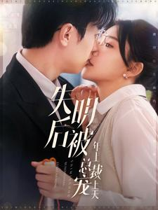 失明后被年上总裁宠上天（90集）番茄免费短剧