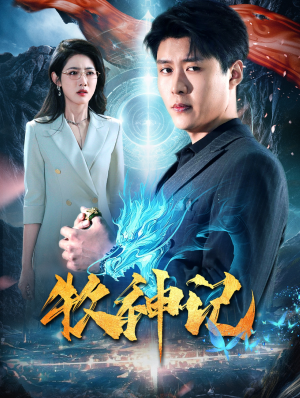 牧神记（106集）哪个短剧网能看