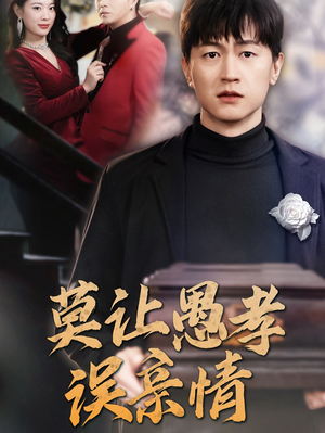 莫让愚孝误亲情（42集）百度网盘在线看