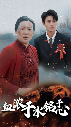 血浓于水铭于心（30集）精彩片段