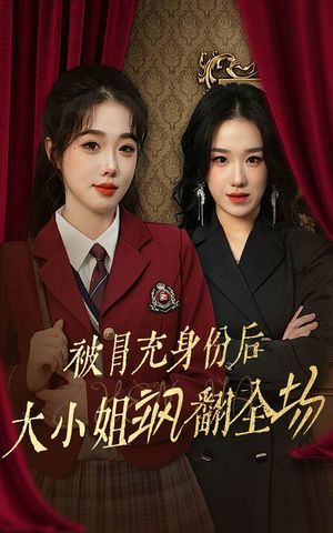 被冒充身份后大小姐飒翻全场（35集）无需会员轻松看