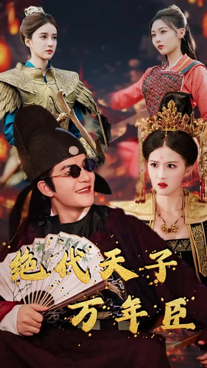 绝代天子万年臣（60集）热门短剧推荐。