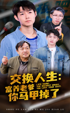 交换人生富养老爹你马甲掉了（70集）短剧后续更精彩