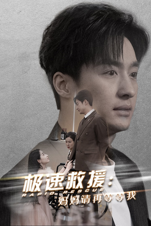 极速救援妈妈请再等等我（43集）热门短剧在线看