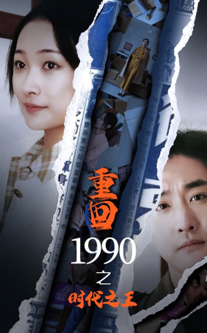 重回1990之时代之王（92集）火爆短剧抢先看