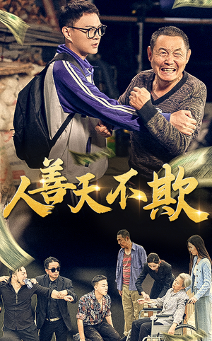 人善天不欺（32集）更新时间一览表