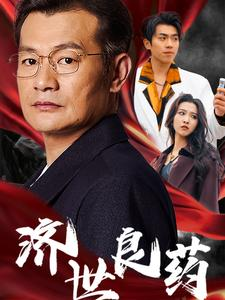 济世良药（30集）短剧中追到爽