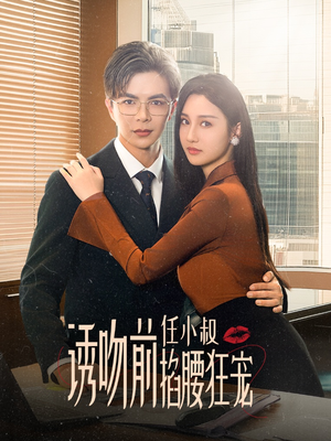 玫瑰娇吻（69集）在线观看全集