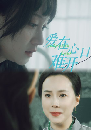 爱你在心口难开（97集）在哪个平台能看