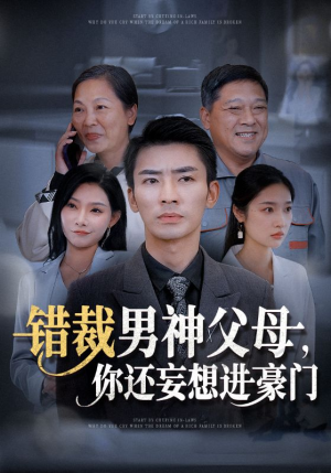 错裁男神父母，你还妄想进豪门（36集）我全都看完了
