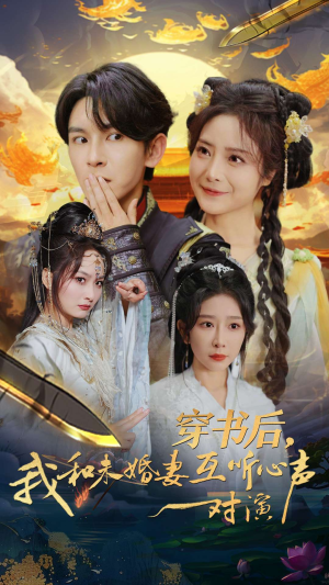 穿书后，我和未婚妻互听心声对演（80集）最火的短剧