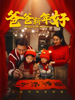 爸爸新年好（49集）在线看