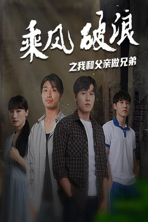乘风破浪之我和父亲做兄弟（60集）剧好看短剧推荐