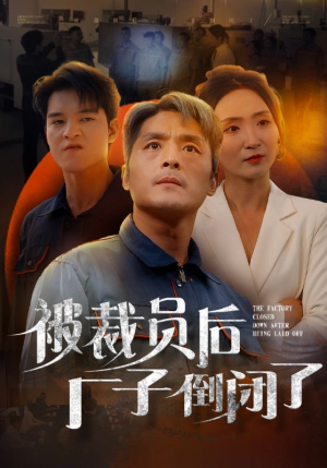 被裁员后厂子倒闭了（60集）好看吗
