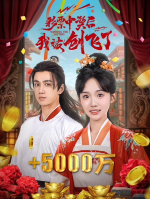 彩票中奖后我被创飞了（58集）大结局