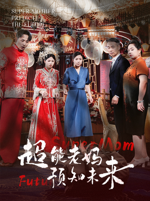 超能老妈预知未来（60集）短剧在线看