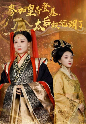 参加皇帝登基，太后被沉湖了（41集）热播短剧排行榜