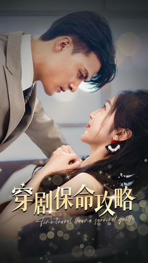 穿剧保命攻略（74集）直接追到结尾