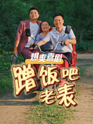 蹭饭吧老表（20集）精彩连连免费看
