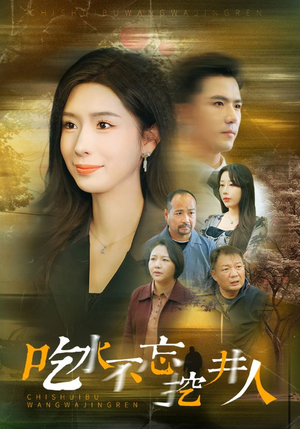 吃水不忘挖并人（31集）在线观看完整版