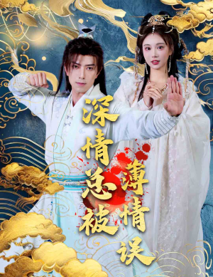 深情总被薄情误（70集）在线看完整版