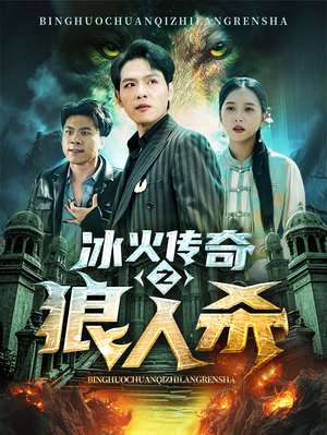 冰火传奇之狼人杀（83集）精彩短剧热播中