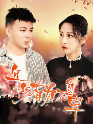 年少有为不自卑（46集）免费短剧就是爽