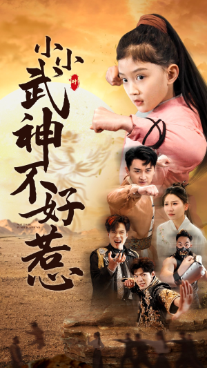 小小武神不好惹（52集）一口气看完