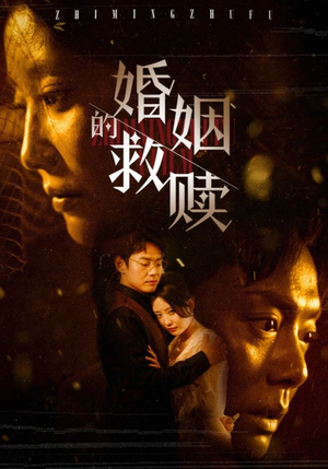 婚姻的救赎（80集）精彩短剧后续