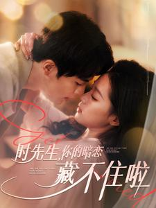 时先生你的暗恋藏不住啦（100集）免费在线看全集
