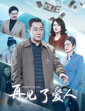 再见了爱人（32集）好看短剧又来了