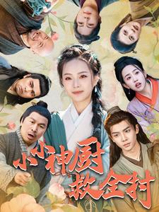 小小神厨救全村（99集）在线看到大结局