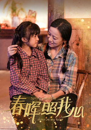 春晖照我心（40集）真的太好看了