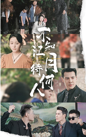 不知江月待何人（61集）红果短剧免费看